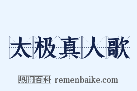 太极真人歌是什么意思的图片